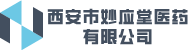 西安市妙应堂医药有限公司_西安市妙应堂医药有限公司